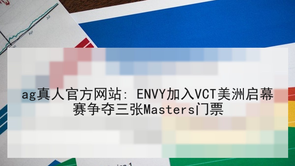 ag真人官方网站: ENVY加入VCT美洲启幕赛争夺三张Masters门票