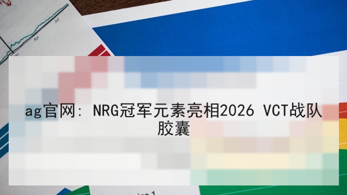 ag官网: NRG冠军元素亮相2026 VCT战队胶囊
