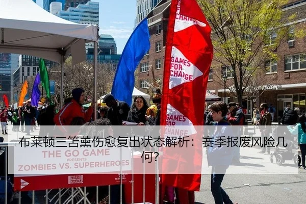 布莱顿三笘薰伤愈复出状态解析：赛季报废风险几何？
