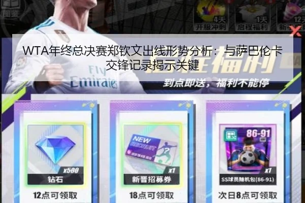 WTA年终总决赛郑钦文出线形势分析：与萨巴伦卡交锋记录揭示关键