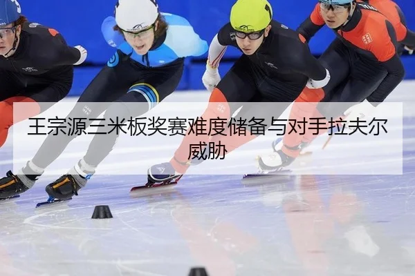 wang-zong-yuan-san-mi-ban-jiang-sai-nan-du-chu-bei-yu-dui-shou-la-fu-er-wei-xie-2-441.jpg