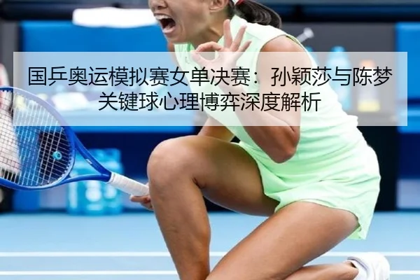 guo-ping-ao-yun-mo-ni-sai-nv-dan-jue-sai-sun-ying-sha-yu-chen-meng-guan-jian-qiu-xin-li-bo-yi-shen-du-jie-xi-2-722.jpg