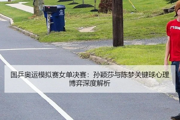 guo-ping-ao-yun-mo-ni-sai-nv-dan-jue-sai-sun-ying-sha-yu-chen-meng-guan-jian-qiu-xin-li-bo-yi-shen-du-jie-xi-3-278.jpg