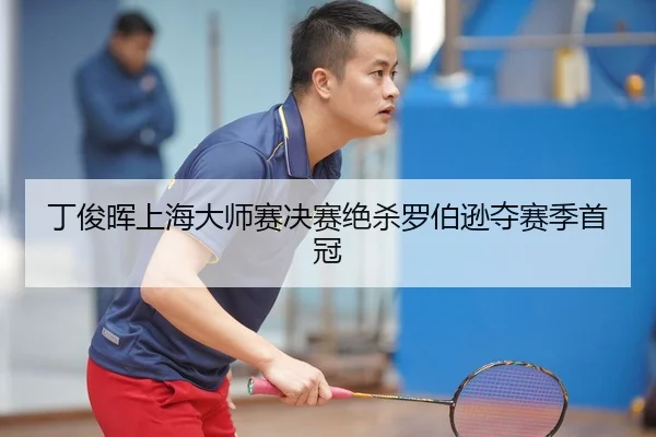 丁俊晖上海大师赛决赛绝杀罗伯逊夺赛季首冠