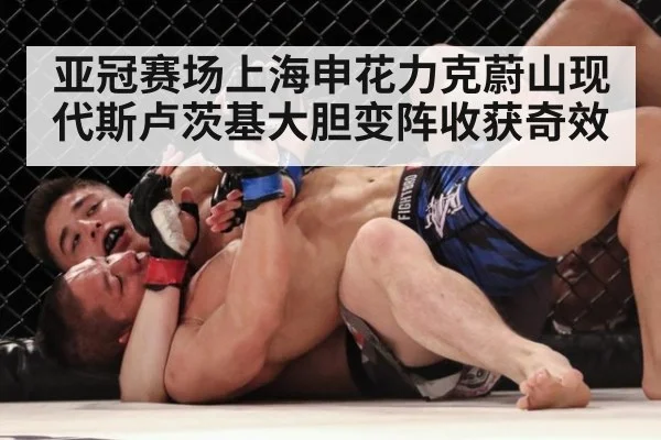 亚冠赛场上海申花力克蔚山现代斯卢茨基大胆变阵收获奇效