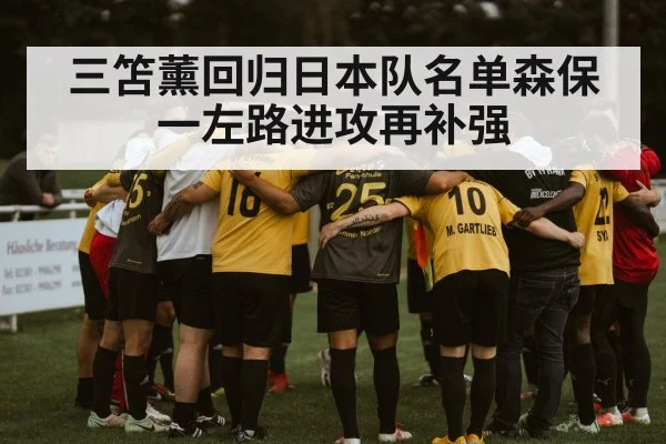 三笘薰回归日本队名单森保一左路进攻再补强