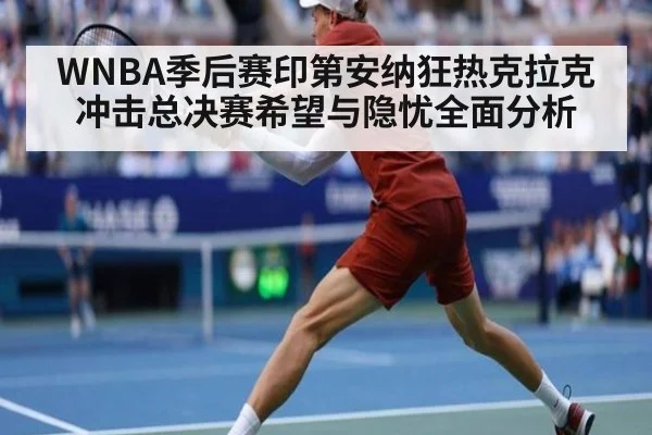 WNBA季后赛印第安纳狂热克拉克冲击总决赛希望与隐忧全面分析