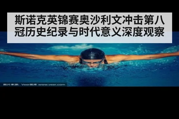 斯诺克英锦赛奥沙利文冲击第八冠历史纪录与时代意义深度观察