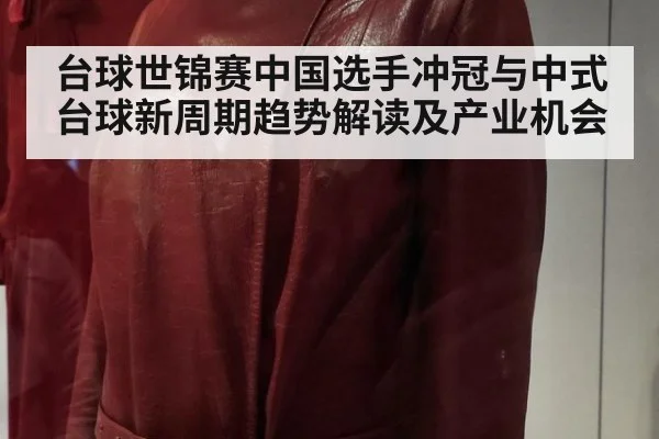 台球世锦赛中国选手冲冠与中式台球新周期趋势解读及产业机会