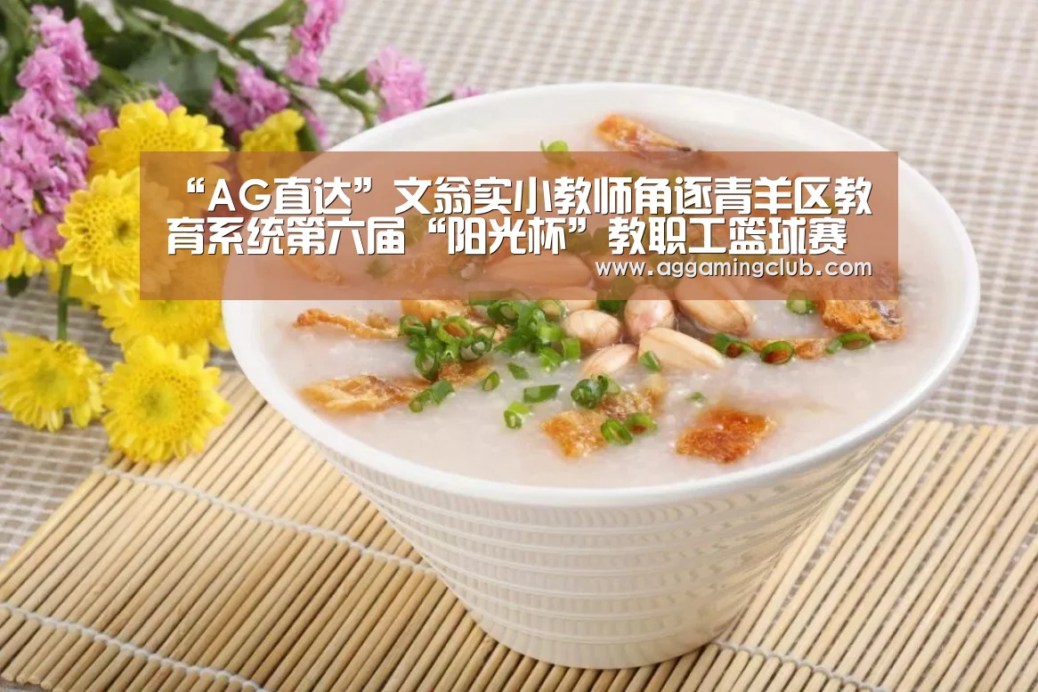 “AG直达”文翁实小教师角逐青羊区教育系统第六届“阳光杯”教职工篮球赛(图2) AG棋牌