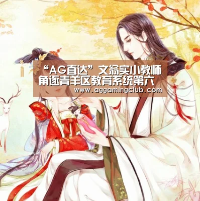 “AG直达”文翁实小教师角逐青羊区教育系统第六届“阳光杯”教职工篮球赛(图4) AG捕鱼
